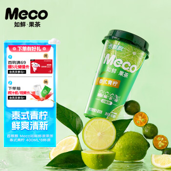 香飘飘 Meco如鲜杯装果茶 泰式青柠口味400ml 8杯 0脂肪饮料礼盒装