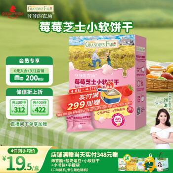 爷爷的农场 宝宝芝士莓莓小软饼干60g