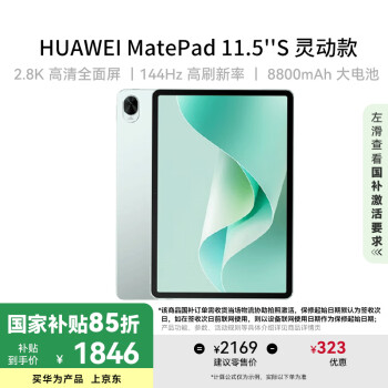 华为 HUAWEI MatePad 11.5 S 灵动款 HarmonyOS 4.2 平板电脑（2.8K、8GB、256GB、WiFi版、湖光青）
