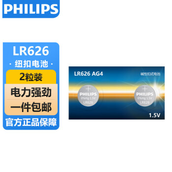 飞利浦 LR626纽扣电池2粒sr626sw/LR66/177/376/377/ag4适用石英手表天梭浪琴lr626一件包邮