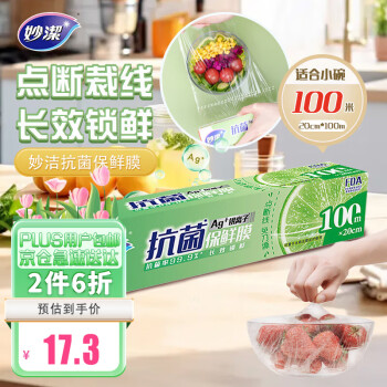 妙潔 妙洁 保鲜膜盒装20cm*100米 点断易撕微波炉适用（适合小碗）