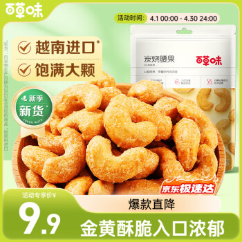 百草味炭烧腰果100g每日坚果果仁干果休闲零食特产新老包装口味随机发