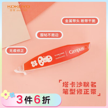 国誉 KOKUYO Tyakasha塔卡沙联名Campus原纸色替芯式笔型修正带金属切头涂改带5mm*6m红色1个WSG-TW3MT5506-5