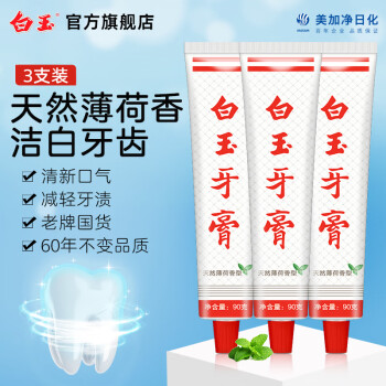 白玉 牙膏美加净3支90克牙膏清洁口腔薄荷香味清新口气经典国货老牌