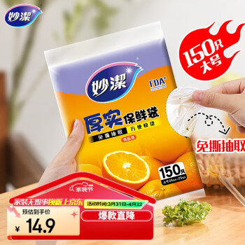 妙潔 妙洁 平口厚实保鲜袋 大号150只 袋装抽取式 加厚食品级
