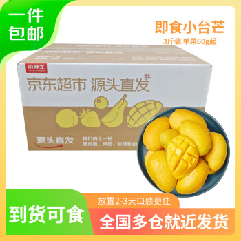 京鲜生 海南小台农芒果 1.5kg 单果 60-90g