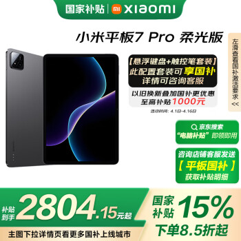 小米 Xiaomi 平板7 Pro 柔光版 11.2 英寸 HyperOS 2(3.2K、第三代骁龙8s、12GB、256GB、WiFi版、黑色)