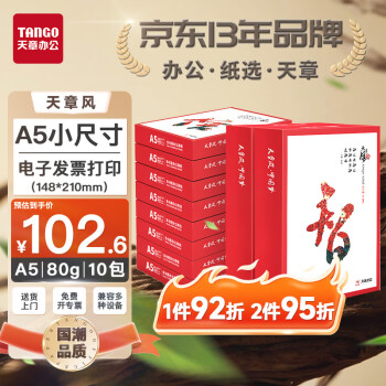 天章 风A5打印纸80g加厚500张*10包小幅面（148*210mm）PDF电子发票打印机白纸整箱5000张
