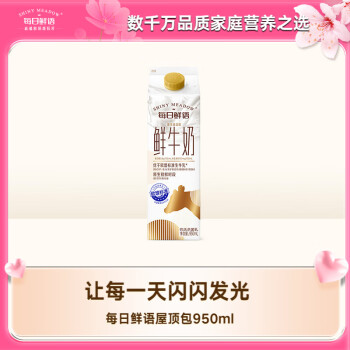 每日鲜语 蒙牛 每日鲜语 高品质原生高钙鲜牛奶 950ml 屋顶包