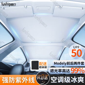 趣行 funitrip 特斯拉 Model Y 天窗遮阳挡 长110cm 宽65cm