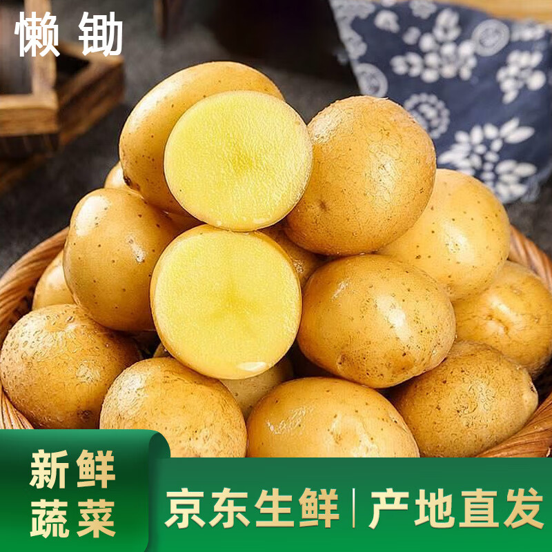 京鲜生&懒锄 山东黄皮小土豆净重2斤 新鲜挖采源头直发包邮 7.79元 包邮（需领券）