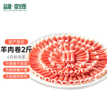 盐滩卖羊郎 国产原切羔羊肉卷净重2斤 羊肉片火锅烧烤涮肉食材 羊肉生鲜