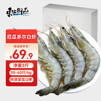 东上御品 国产青岛大虾 特大号白虾 3040规格 净重1.65kg 盒装盐冻 青岛大虾3040规格