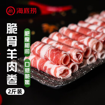 移动端、京东百亿补贴：海底捞 HI 海底捞内蒙脆骨羔羊肉卷净重2斤/袋 原切火锅羊肉片 生鲜羊肉