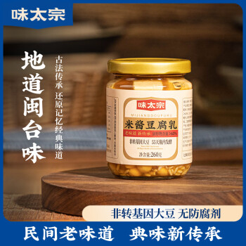 味太宗米酱豆腐乳260g白方腐乳0防腐剂即食下饭菜拌面酱调味品火锅蘸料