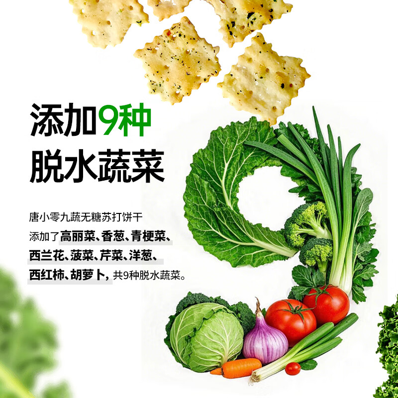 唐小零 九蔬无糖苏打饼干300g*1箱 券后9.9元