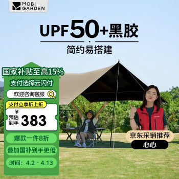 牧高笛 MOBIGARDEN)天幕 户外露营遮阳防晒防雨黑胶天幕天穹510