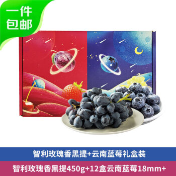 京鲜生 智利玫瑰香黑提450g+云南蓝莓12盒18mm+125g/盒