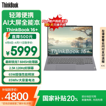 ThinkPad ThinkBook 16+ 2024款 八代锐龙版 16.0英寸 轻薄本 银色