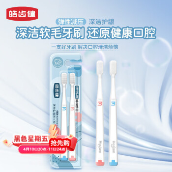 皓齿健 成人舒适软胶深洁护龈软毛牙刷（双支装）