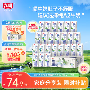 光明 优加 a2纯牛奶 儿童牛奶200ml*24盒 A2β酪蛋白3.6g蛋白 量贩装