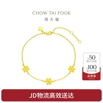 周大福 CHOW TAI FOOK 珠宝首饰三片雪花5G足金黄金手链计价EOF603