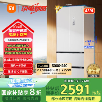 米家 MIJIA BCD-439WFMBI 风冷多门冰箱 439L 冰羽白