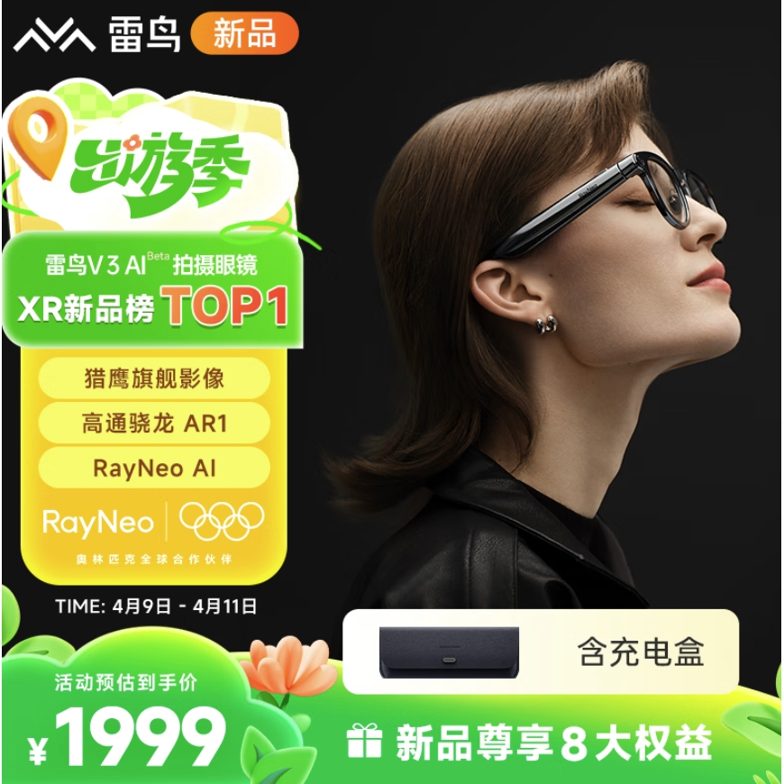 雷鸟 V3 AI拍摄眼镜 镜黑亮面+充电盒款 1999元