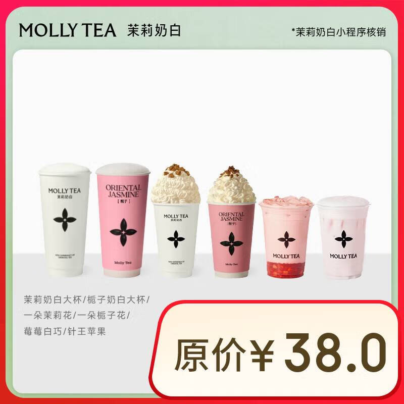 茉莉奶白 人气茶饮混选6选2大杯双杯券  27.4元