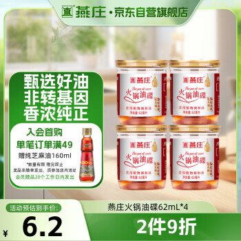燕庄 火锅油碟 62ml*4罐 调味油