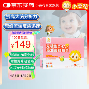小葵花 无糖型DHA160mg/粒儿童学生青少年成人孕产期四项专利100粒/盒