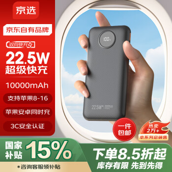 京选 京东自有品牌 22.5W超级快充20000mAh黑色款充电宝大容量PD20W移动电源可上飞机适用苹果小米华为