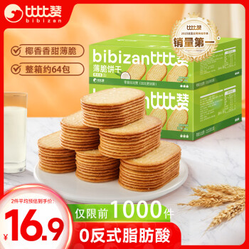 比比赞 BIBIZAN）椰奶味薄脆饼干整箱2斤早餐办公室休闲零食品送礼年货1000g/箱