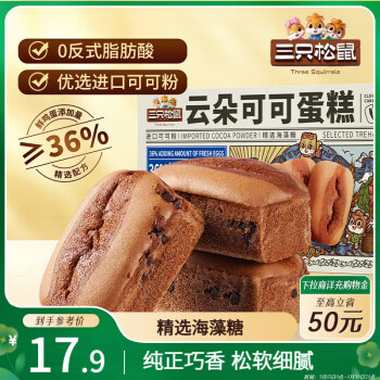 三只松鼠 云朵可可蛋糕400g 约9袋巧克力早餐下午茶饱腹零食面包糕点点心