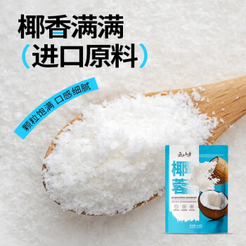 云山半椰蓉椰丝100g椰子椰奶椰蓉粉面包酥奶油小方蛋糕点装饰