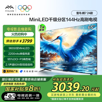 雷鸟 鹤7 24款 65英寸MiniLED 144Hz高刷 4+64GB 4K液晶电视机65R685C