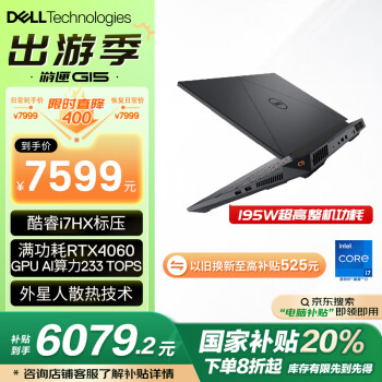 戴尔 游匣G15 2023 15.6英寸游戏本 i7-13650HX、16GB、1TB、RTX4060