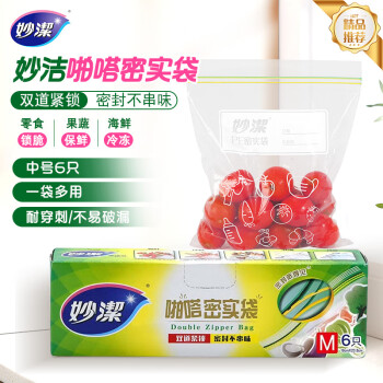 妙潔 妙洁 密实袋保鲜袋中号 加厚双封条6只装体验装