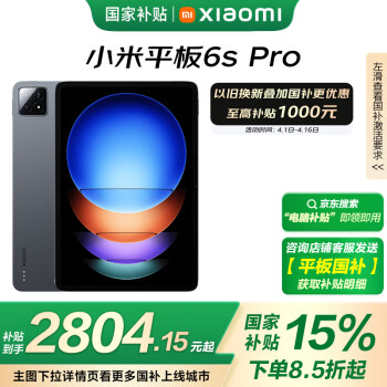 小米 Xiaomi Pad 6S Pro 12.4英寸 HyperOS 平板电脑（3k、骁龙8 Gen2、12GB、256GB、WiFi版、黑色）