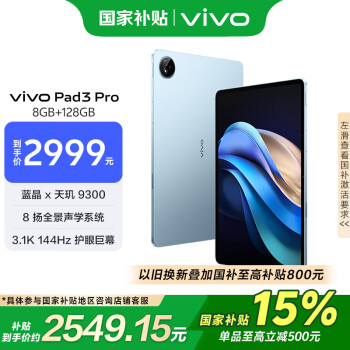 vivo Pad3 Pro 13英寸 蓝晶×天玑9300平板电脑 144Hz护眼屏 11500mAh电池 8+128GB 春潮蓝