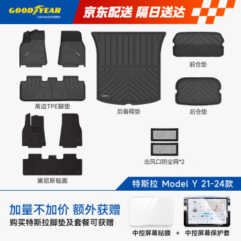 固特异 全TPE脚垫+黛尼斯毯+前后备箱下仓垫 11件套