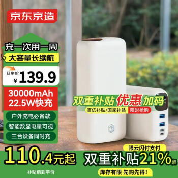移动端、京东百亿补贴:京东京造 JP297 升级款 移动电源 白色 30000mAh MIcro-B/Type-C 22.5W 双向快充
