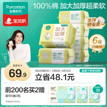 全棉时代 婴儿棉柔巾加大加厚100%纯棉干湿两用洗脸巾成人可用70抽*6包