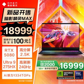 惠普 暗影精灵MAX游戏本笔记本电脑 (U9-275HX RTX5080 32G 1T QHD240Hz 500nits电竞屏)