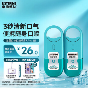 李施德林 冰蓝口味口腔喷雾 7.7ml*2