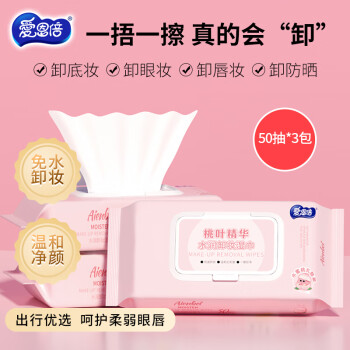 爱恩倍 Aienbe 卸妆湿巾50片*3包水润清洁眼唇脸三合一装一次性懒人卸妆无刺激
