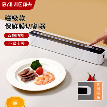 拜杰 保鲜膜切割器厨房家用食品保鲜膜切割盒一次性保鲜膜撕拉盒 保鲜膜切割器(磁吸款)