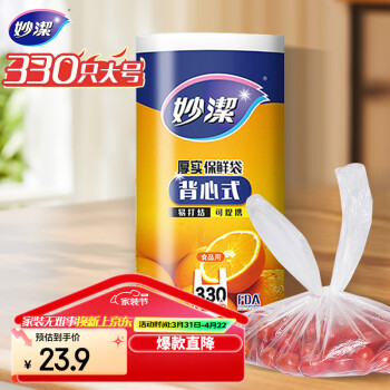 妙潔 妙洁 背心式厚实保鲜袋 大号330只 食品级加厚手提