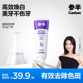 参半 深导白牙膏节洁白清新口气口腔洁白家用男女专用 120g