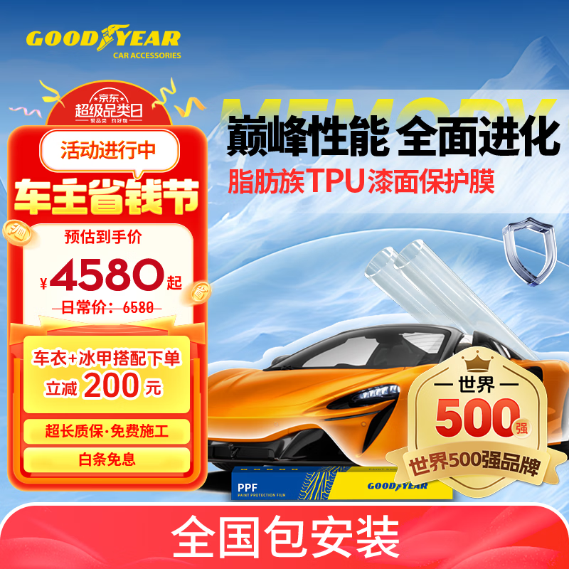 固特异 汽车隐形车衣TPU全车漆面保护膜防刮蹭透明车衣贴膜车衣膜 G900系列 ￥4580
